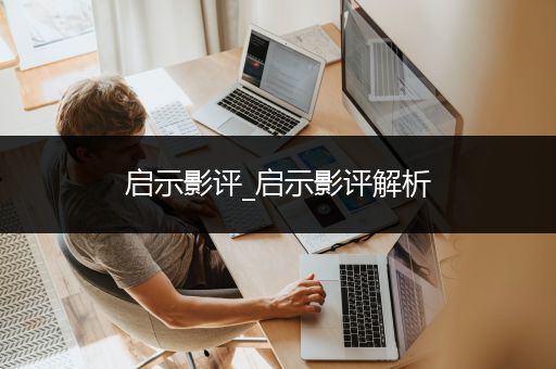 启示影评_启示影评解析