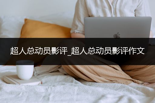 超人总动员影评_超人总动员影评作文