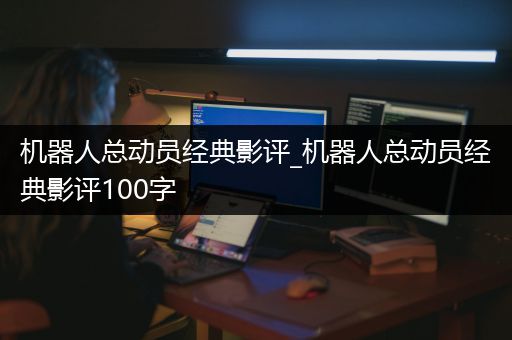 机器人总动员经典影评_机器人总动员经典影评100字