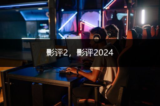 影评2，影评2024