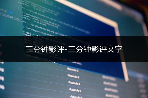三分钟影评-三分钟影评文字