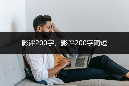 影评200字，影评200字简短