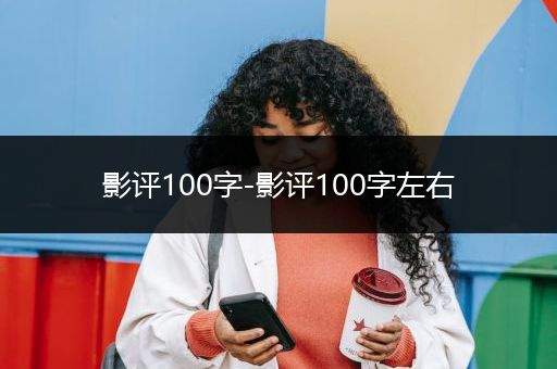 影评100字-影评100字左右