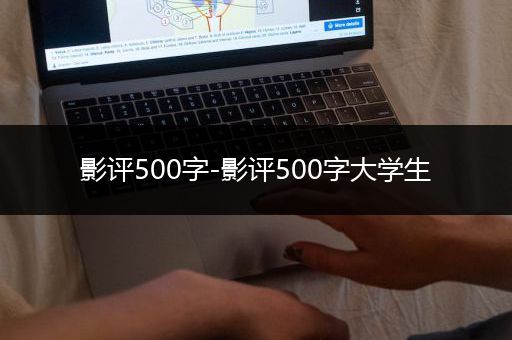 影评500字-影评500字大学生