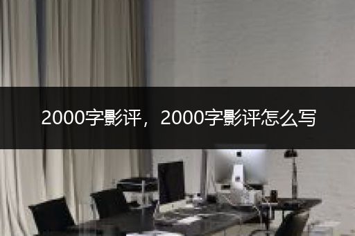 2000字影评，2000字影评怎么写