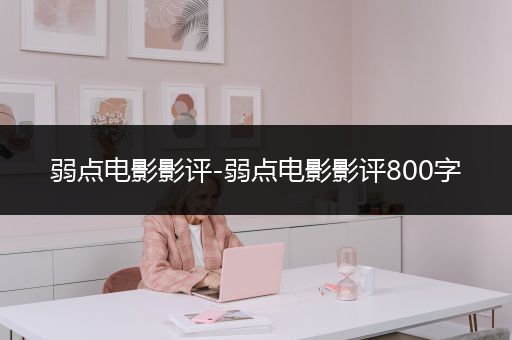 弱点电影影评-弱点电影影评800字