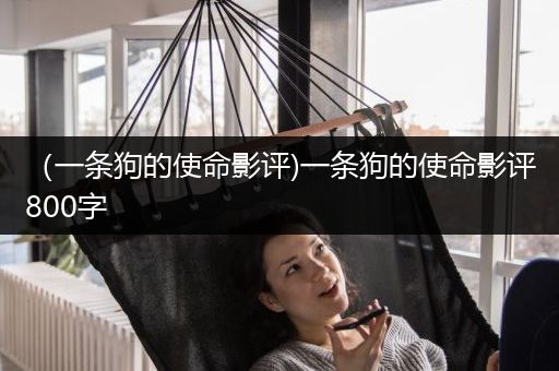 （一条狗的使命影评)一条狗的使命影评800字