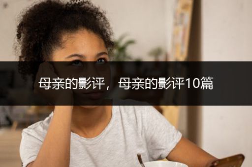 母亲的影评，母亲的影评10篇