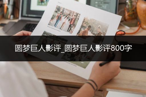 圆梦巨人影评_圆梦巨人影评800字