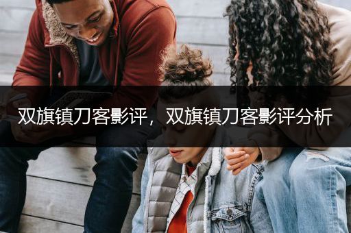 双旗镇刀客影评，双旗镇刀客影评分析