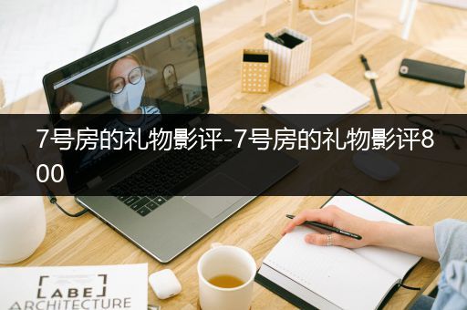 7号房的礼物影评-7号房的礼物影评800