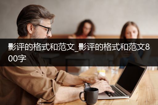 影评的格式和范文_影评的格式和范文800字