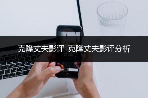 克隆丈夫影评_克隆丈夫影评分析