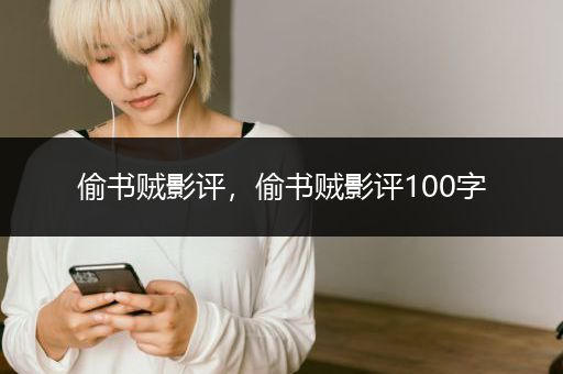 偷书贼影评，偷书贼影评100字