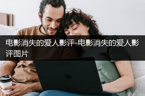 电影消失的爱人影评-电影消失的爱人影评图片