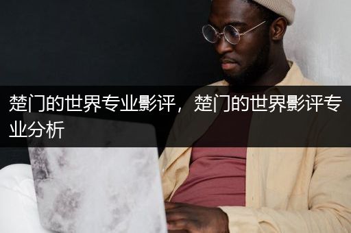 楚门的世界专业影评，楚门的世界影评专业分析