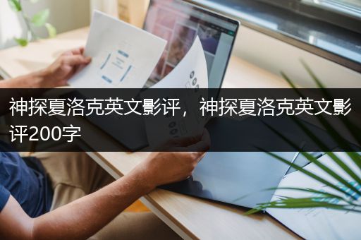 神探夏洛克英文影评，神探夏洛克英文影评200字