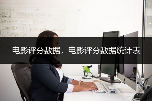 电影评分数据，电影评分数据统计表