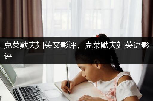 克莱默夫妇英文影评，克莱默夫妇英语影评