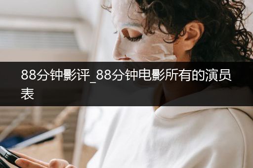 88分钟影评_88分钟电影所有的演员表