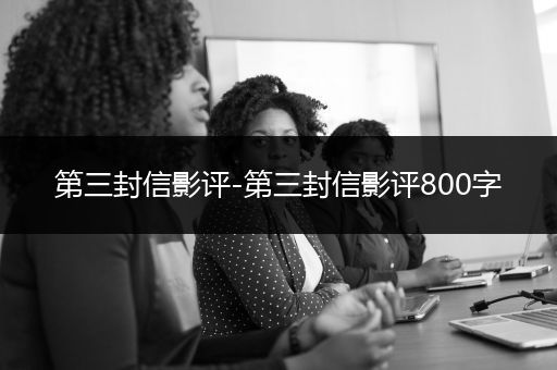 第三封信影评-第三封信影评800字