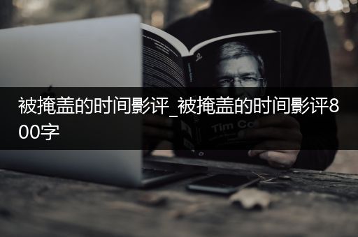 被掩盖的时间影评_被掩盖的时间影评800字