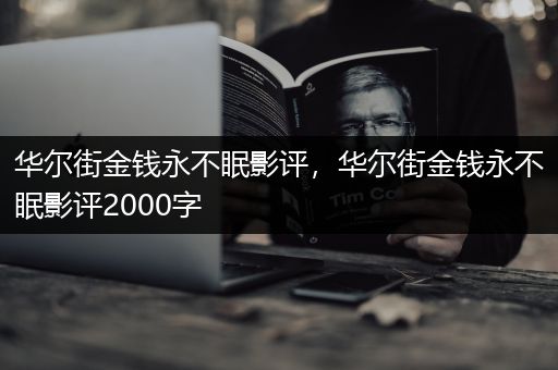 华尔街金钱永不眠影评，华尔街金钱永不眠影评2000字