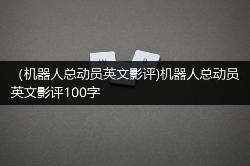 （机器人总动员英文影评)机器人总动员英文影评100字