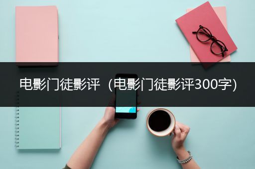 电影门徒影评（电影门徒影评300字）