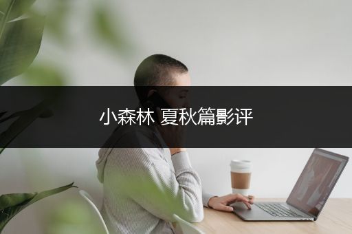 小森林 夏秋篇影评