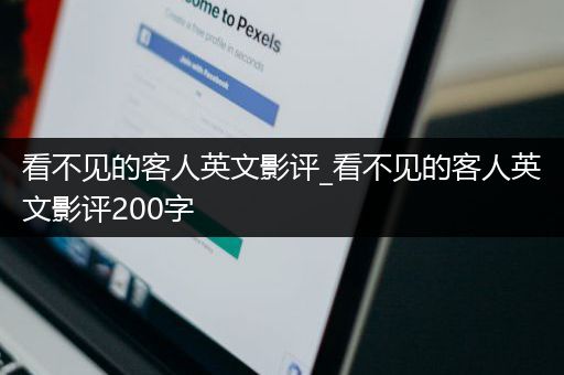 看不见的客人英文影评_看不见的客人英文影评200字