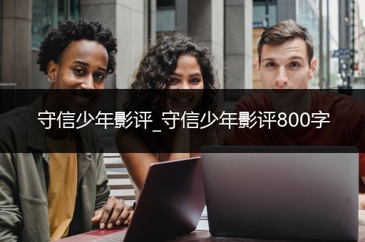 守信少年影评_守信少年影评800字