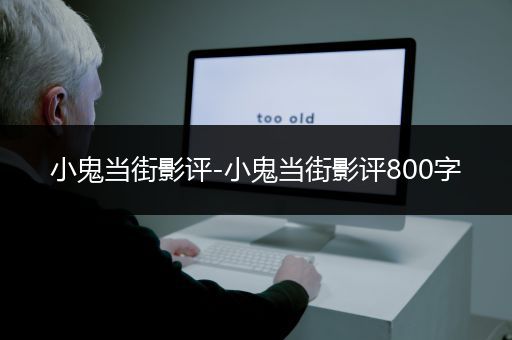 小鬼当街影评-小鬼当街影评800字