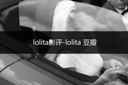 lolita影评-lolita 豆瓣