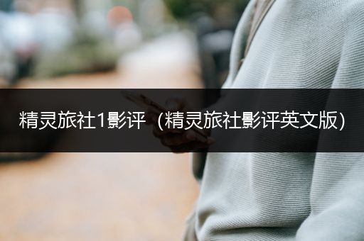 精灵旅社1影评（精灵旅社影评英文版）