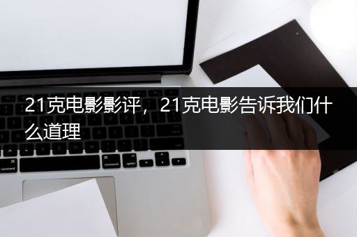 21克电影影评，21克电影告诉我们什么道理