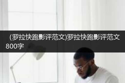 （罗拉快跑影评范文)罗拉快跑影评范文800字