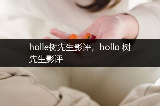 holle树先生影评，hollo 树先生影评