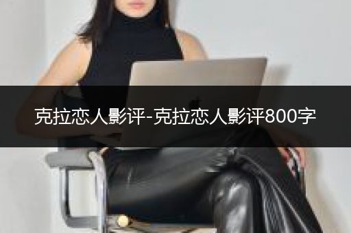 克拉恋人影评-克拉恋人影评800字