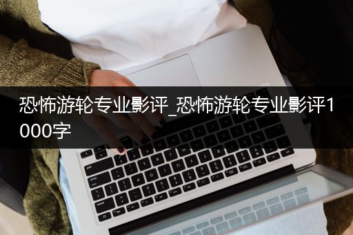 恐怖游轮专业影评_恐怖游轮专业影评1000字