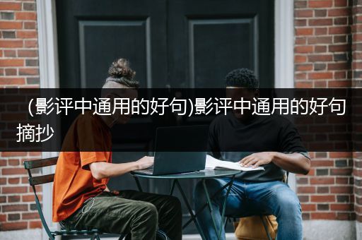 （影评中通用的好句)影评中通用的好句摘抄