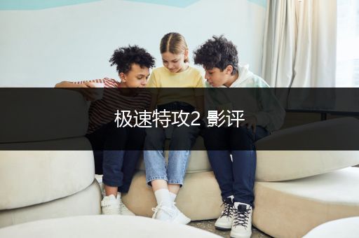 极速特攻2 影评