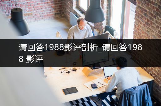 请回答1988影评剖析_请回答1988 影评