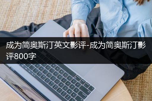 成为简奥斯汀英文影评-成为简奥斯汀影评800字