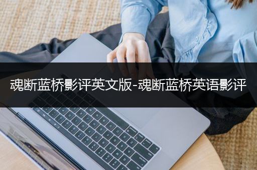 魂断蓝桥影评英文版-魂断蓝桥英语影评