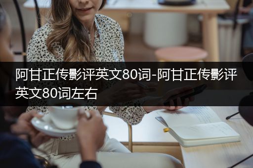 阿甘正传影评英文80词-阿甘正传影评英文80词左右