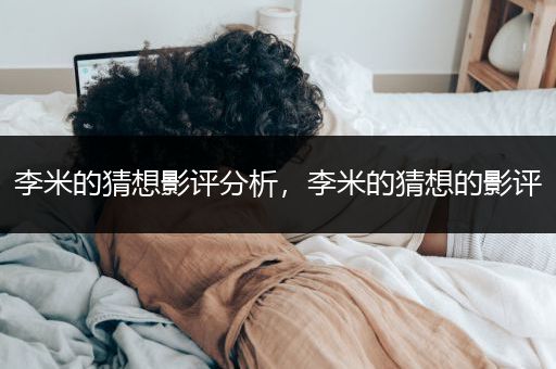 李米的猜想影评分析，李米的猜想的影评