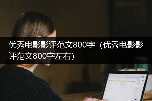 优秀电影影评范文800字（优秀电影影评范文800字左右）