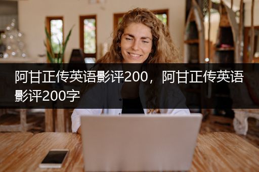 阿甘正传英语影评200，阿甘正传英语影评200字