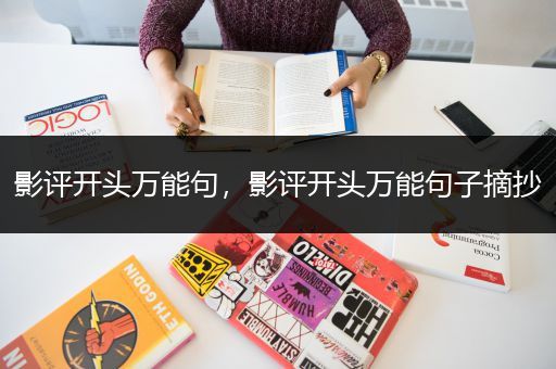 影评开头万能句，影评开头万能句子摘抄